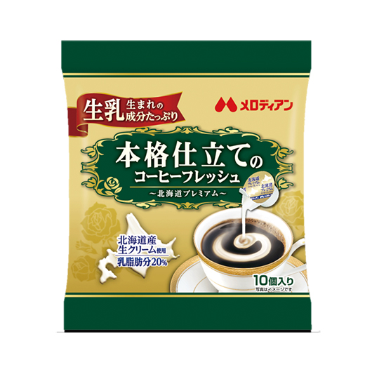 本格仕立てのコーヒーフレッシュ