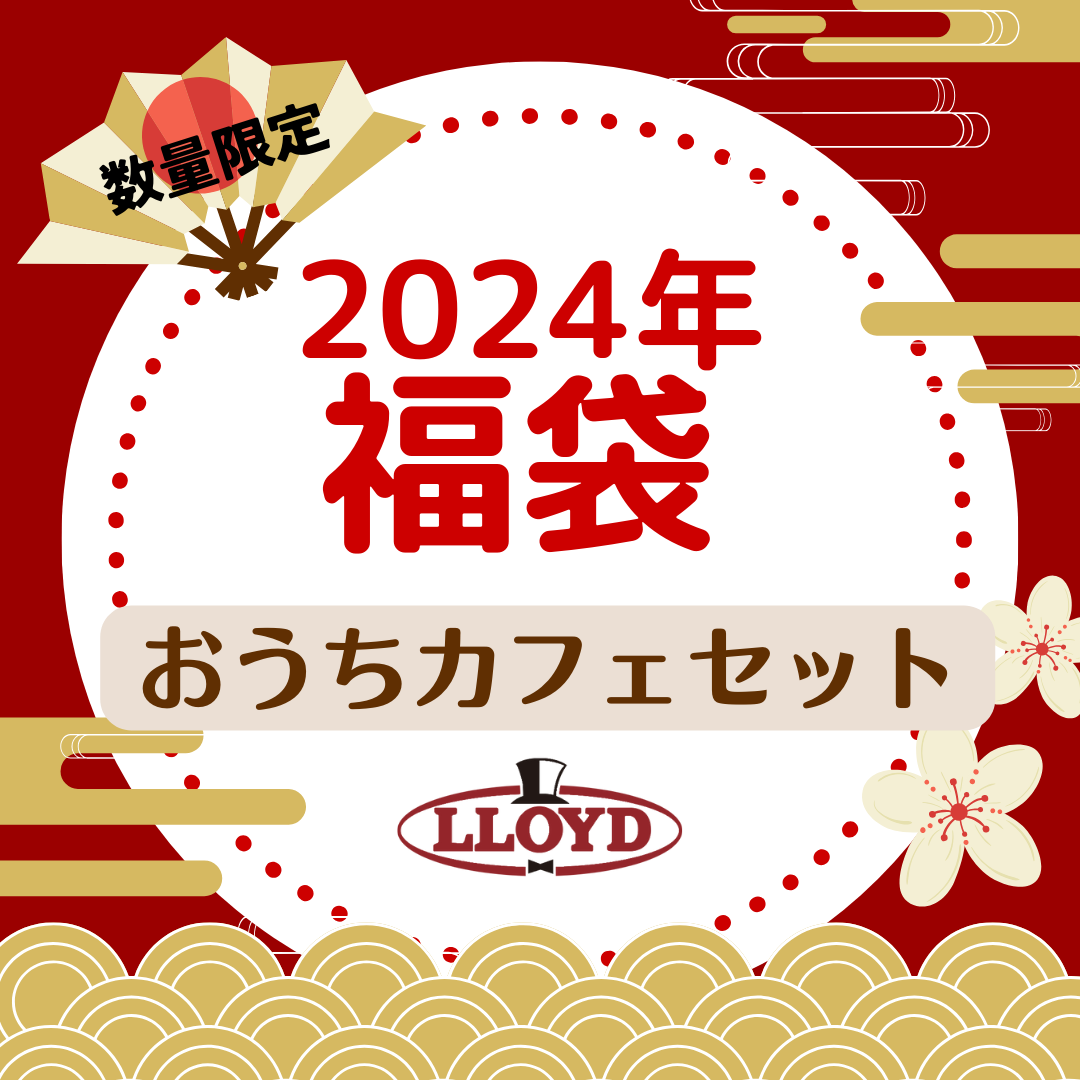 2024年福袋　ロイドおうちカフェセット
