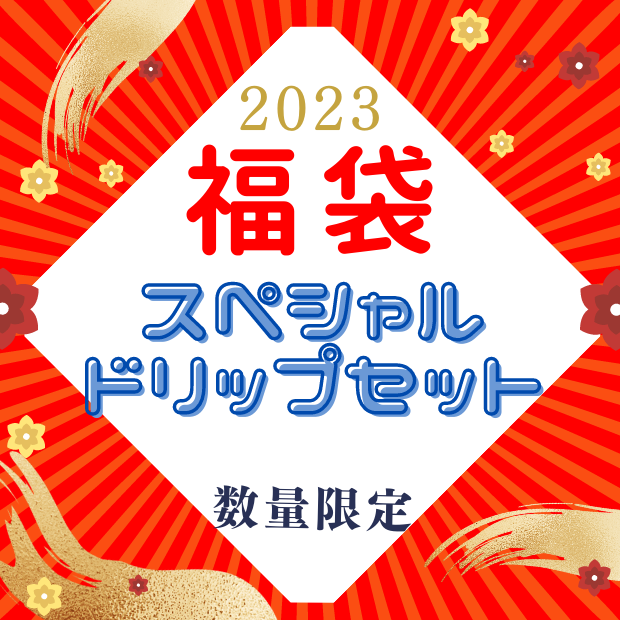 【2023年福袋】スペシャルドリップセット